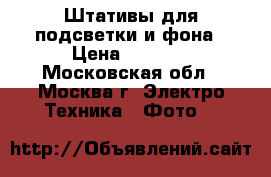 Штативы для подсветки и фона › Цена ­ 5 000 - Московская обл., Москва г. Электро-Техника » Фото   